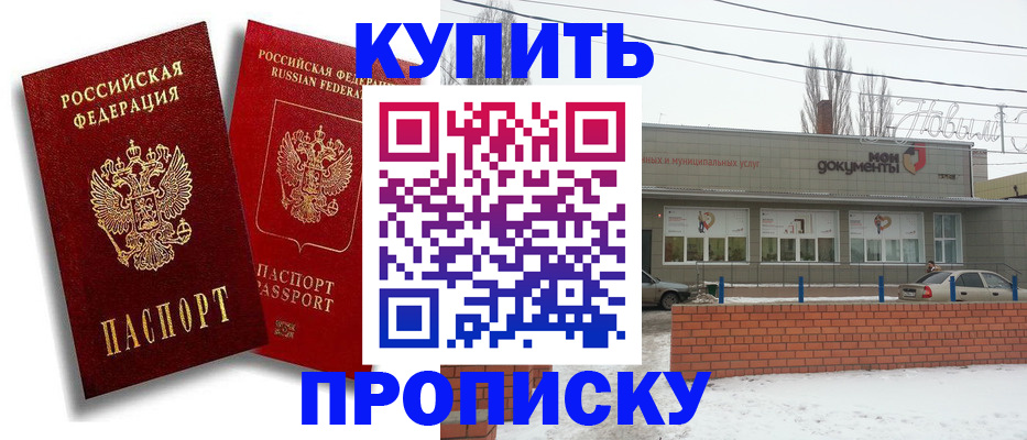 купить прописку в Заречном